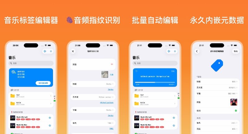  #应用限免  软件名称：音乐标签编辑器（Waketag）  支持平台：#iOS 15.0+  软件价格：内购限免   软件简介： 一款专业音乐元数据编辑器，通过音频指纹自动识别并填充曲目信息、专辑封面和歌词，支持 MP3/FLAC/WAV 等数十种格式的批量编辑与永久无损嵌入，可连接百度网盘、WebDAV、NAS 等云存储直接管理
