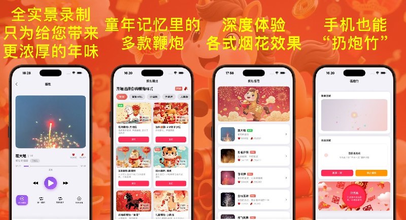  #应用限免  软件名称：鞭炮和烟花模拟器：马到成功  支持平台：#iOS 17.0+  软件价格：内购限免  软件简介：一款鞭炮与烟花模拟应用，采用实景录制和专业级音效，支持模拟多种鞭炮和烟花效果（大地红、万响鞭炮岁岁红、震大地等），还支持额外解锁小摔炮、黑虎、鱼雷鞭炮、3响霹雳炮、孔雀开屏、龙飞凤舞等更多品种，可模拟扔炮竹全流程