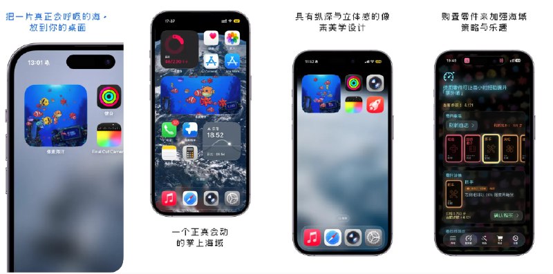  #应用限免  软件名称：像素海洋 - PixOcean  支持平台：#iOS 17.0+  软件价格：￥8.00 -> ¥0.00  软件简介：一款趣味养鱼桌面小组件应用，您可以在桌面上虚拟养鱼，支持通过收集步数等方式加速成长，促进更多鱼儿的到来和海域的丰富度提升