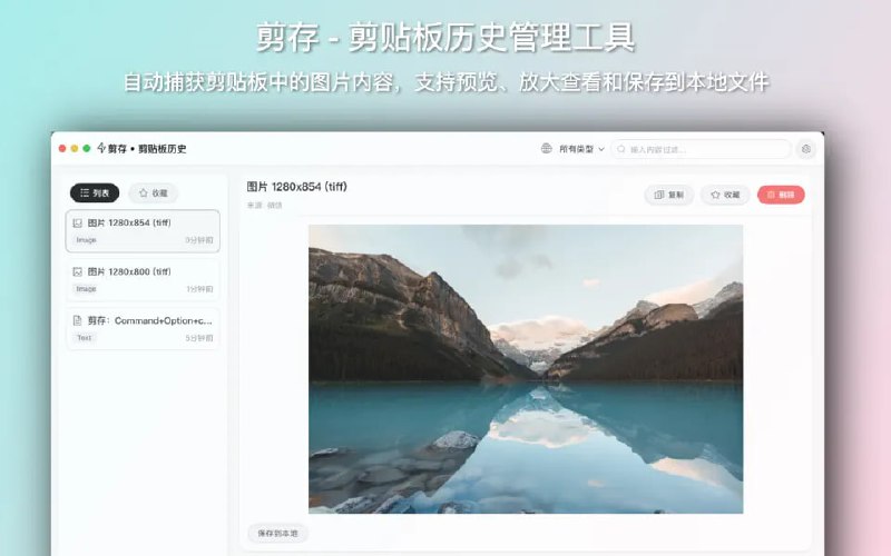  #优质应用  软件名称：剪存  支持平台：#macOS   软件价格：免费  软件简介：一款剪贴板历史管理工具，可以智能识别和展示剪贴板中的文本内容，还能够管理剪贴板中的文件信息，显示文件大小和路径，并支持在Finder中快速打开文件
