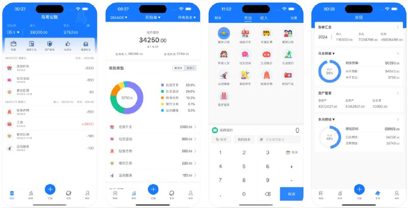  #优质应用  软件名称：鸟哥记账-3秒记账极简风格  支持平台：#iOS 14.0+  软件价格：免费  软件简介：一款简洁易用的个人财务管理应用，提供无广告体验，支持快速记账和多账户管理