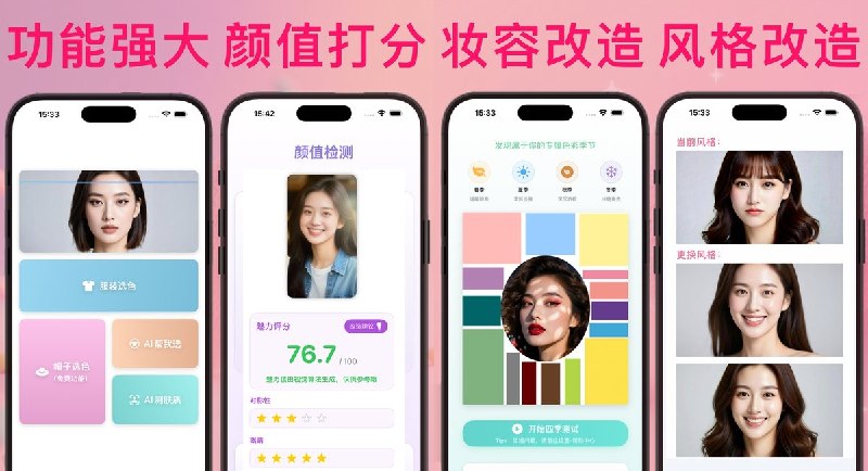  #应用限免  软件名称：变美大师 极速版 - 助您打造非凡气质与颜值  支持平台：#iOS 17.0+  软件价格：内购限免  软件简介：一款基于美容理论与视觉算法的变美工具，支持智能服饰颜色挑选、肤质检测、四季型人色彩测试、颜值打分和变美攻略