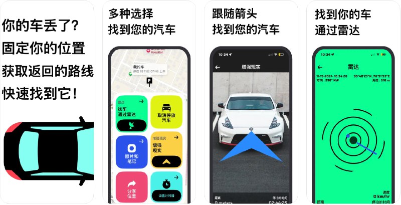  #应用限免  软件名称：找我的车 - 汽车定位器  支持平台：#iOS 15.0+  软件价格：内购限免  软件简介：一款帮助您跟踪停车位置的应用程序，具有增强现实、雷达跟踪和简单地图视图等功能