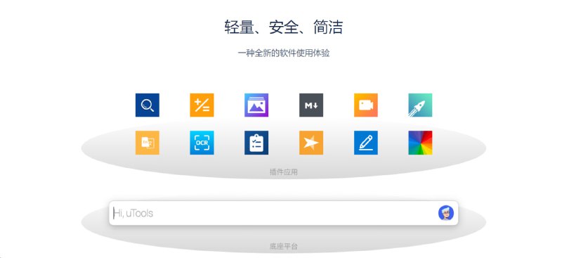  #优质应用  软件名称：uTools  支持平台：#macOS 10.15+ #Windows  软件价格：免费  软件简介：一个极简、插件化的桌面软件，通过自由选配丰富的插件，您可以打造得心应手的工具集合