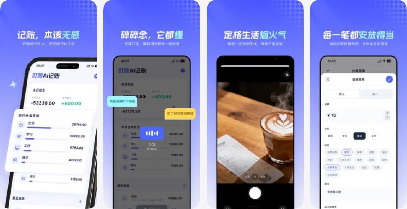  #应用限免  软件名称：叮咚AI记账 - 语音拍照自动记账管家  支持平台：#iOS 15.1+  软件价格：内购限免  软件简介：一款主打“语音 + 拍照”自动记账的智能账本工具，专为懒人和不想手动输入的用户设计