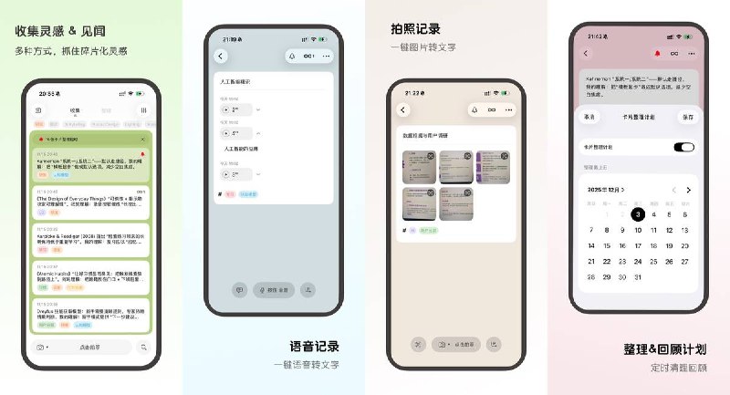  #应用限免  软件名称：集思笔记-极简创意提醒笔记  支持平台：#iOS 17.6+  软件价格：内购限免  软件简介：基于卢曼卡片盒记录法的笔记App，用灵感卡、文献卡、永久卡三种卡片拆分记录并自动关联，支持语音/图片/Markdown输入、标签搜索、整理提醒与回顾计划，适合经常灵感闪现的创作者、研究者以及想搭建个人知识库的人