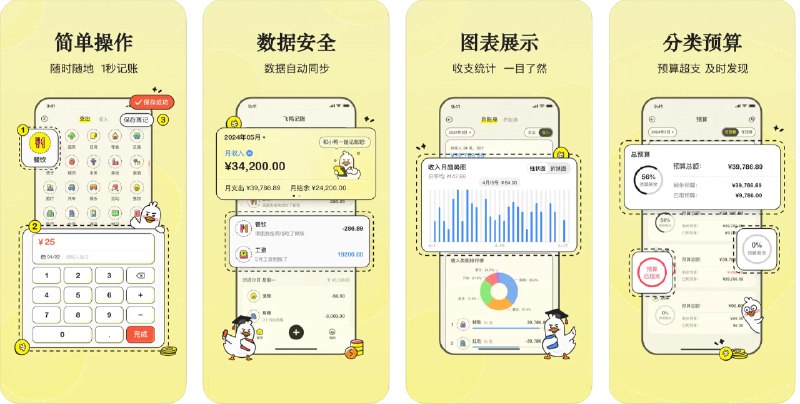  #优质应用  软件名称：飞鸭记账  支持平台：#iOS 13.0+  软件价格：免费  软件简介：一款清爽可爱的快速记账应用，可以帮助您管理个人财务