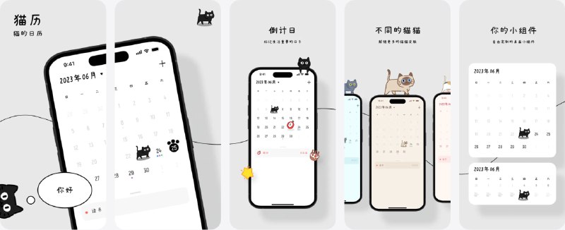  #应用限免  软件名称：猫历 - 可爱清新日历和日程表  支持平台：#iOS 17.0+  软件价格：￥3.00 -> ¥0.00  软件简介：一款有可爱猫咪陪伴的简约日历应用，让猫猫与用户一起记录和追逐每一个重要时刻，专注于时间管理、倒数日与备忘录