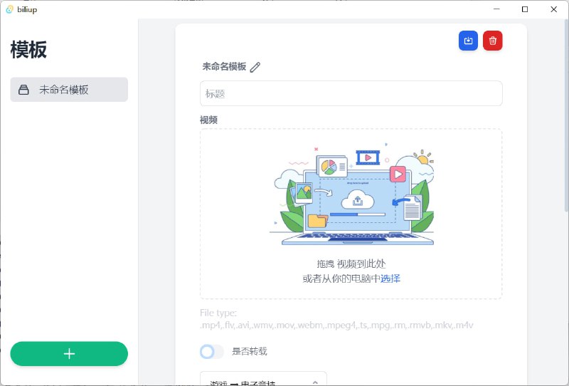  #优质应用  软件名称：biliup-app  支持平台：#macOS #Windows  软件价格：免费  软件简介：一款B站投稿客户端，支持一键分P上传，您可以选择最快的投稿线路上传视频，可突破低等级限制文件上传大小的限制到 16GB，比较适合做录播的同学，还支持一键切换不同的账号，便于管理投稿进度  软件下载：点击下载