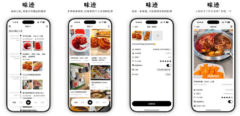  #应用限免  软件名称：味迹 - 美食打卡回忆簿  支持平台：#iOS 16.0+  软件价格：内购限免  软件简介：一款专为美食爱好者打造的美食打卡和回忆记录应用，帮助你用心记录每一次味蕾的美好碰撞