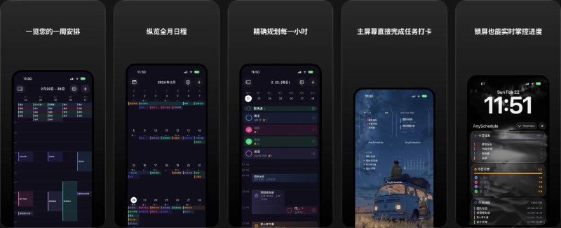  #应用限免  软件名称：AnySchedule - 日程管理规划  支持平台：#iOS 26.0+  软件价格：内购限免  软件简介：一款集日程、任务和习惯于一体的全能规划器