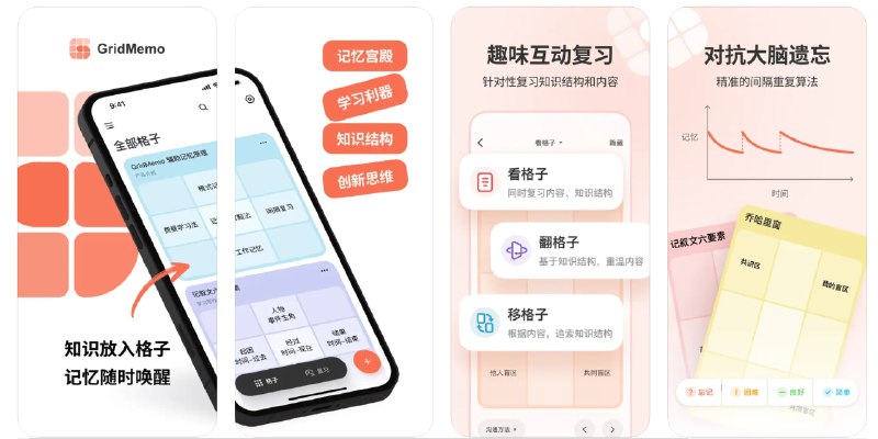  #优质应用  软件名称：GridMemo - 高效学习记忆工具-记忆宫殿、遗忘曲线  支持平台：#iOS 13.0+  软件价格：免费  软件简介：一款创新的学习和记忆应用，它结合了记忆宫殿法、间隔重复和费曼技巧等技术，提高记忆效率和理解深度