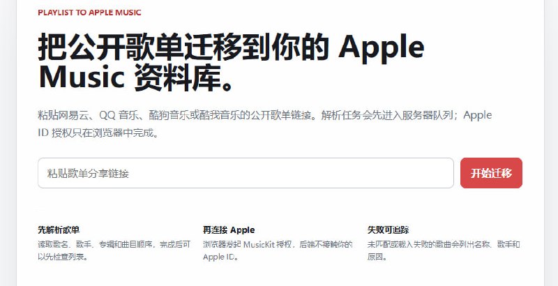   网站名称：M2M  网站功能：歌单转到Apple Music  网站简介：一款 将来自网易云音乐、QQ 音乐、酷狗音乐或酷我音乐的公开歌单迁移到 Apple Music的工具