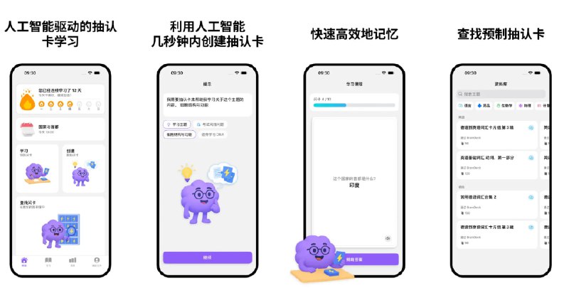  #应用限免  软件名称：记忆卡 Anki 便签 BrainDeck  支持平台：#iOS 17.0+  软件价格：内购限免（若卡在内购界面请重启应用）  软件简介：一款AI驱动的智能学习伴侣，帮助您更聪明地学习、更长久地记忆