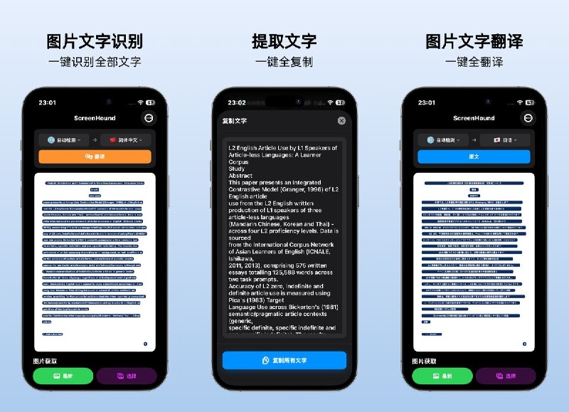  #应用限免  软件名称： ScreenHound - 图片文字提取、屏幕翻译、文件扫描  支持平台：#iOS 18.6+  软件价格：￥8.00 -> ¥0.00  软件简介：一款基于 Apple Vision OCR 的离线截图取字与拍照翻译工具，支持原位高亮核对、点按复制分享、多语言离线翻译