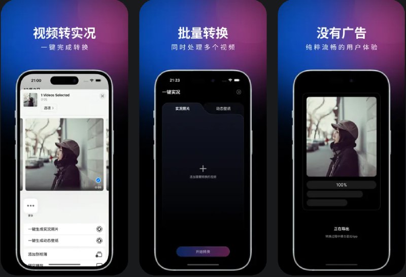  #应用限免  软件名称：一键实况 - 视频转实况照片&livephoto壁纸制作器  支持平台：#iOS 15.0+  软件价格：内购限免  软件简介：一款帮助您轻松将视频转换为动感十足的实况照片（Live Photo）的应用