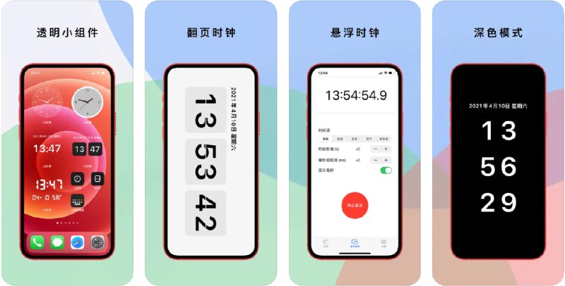  #应用限免  软件名称：小时钟 - 全屏翻页透明小组件  支持平台：#iOS 16.0+  软件价格：¥12.00 -> ¥0.00  软件简介：一款极简风格的翻页时钟应用，提供大字体的全屏数字显示和多种个性化的界面自定义选项
