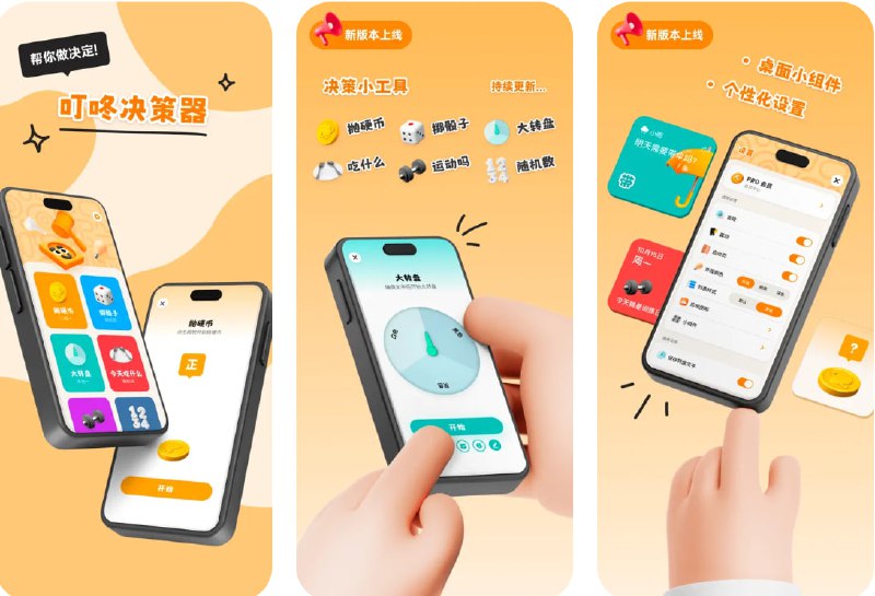  #应用限免  软件名称：叮咚决策器  支持平台：#iOS 16.0+  软件价格：内购限免  软件简介：一款专为选择困难症或纠结患者设计的小工具，为用户提供抛硬币、掷骰子、大转盘等快捷决策方式，帮助高效解决分歧、做出决定