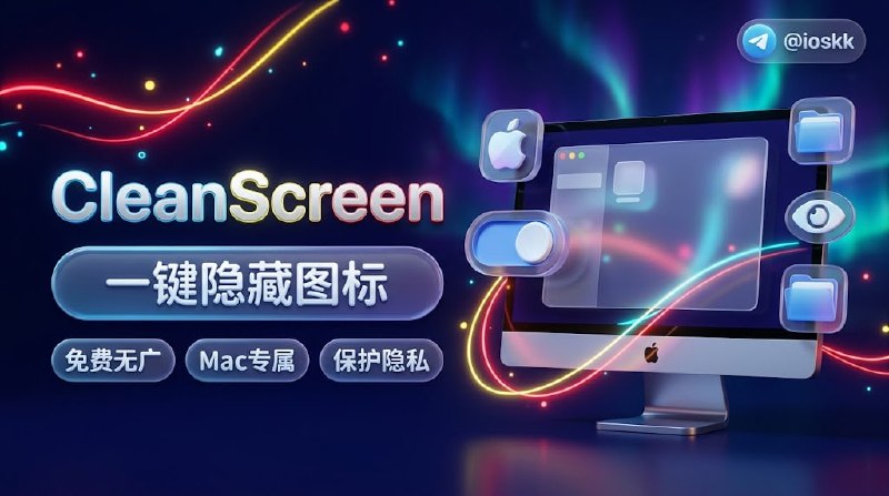 #优质应用  软件名称：CleanScreen Drop  支持平台：#macOS   软件价格：免费  软件简介：一款基于 macOS 原生 Finder 图标显示机制打造的轻量级原生菜单栏切换开关