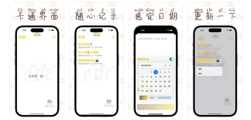  #应用限免  软件名称：记办猫  支持平台：#iOS 14.0+  软件价格：¥15.00 -> ¥0.00  软件简介：一款简单实用的待办清单应用，允许用户添加、删除、更新任务，并设置提醒