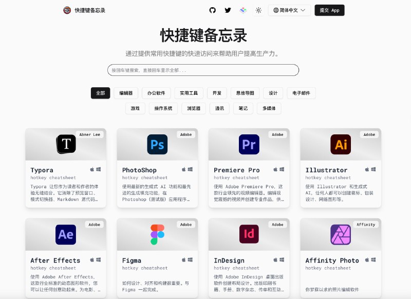  #优质应用  网站名称：快捷键备忘录  支持平台：#macOS #Windows  软件简介：一个整理各类应用、操作系统快捷键的网站，包含各类代码编辑器、办公软件、实用工具、浏览器等，帮助您减少重复繁琐的工作，争取更多的摸鱼时间