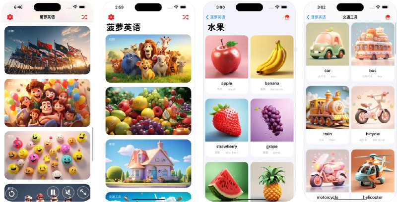  #应用限免  软件名称：菠萝英语 - 趣味单词学习卡片  支持平台：#iOS 16.0+  软件价格：内购限免  软件简介：一款为儿童设计的英语启蒙学习应用，适合0至5岁的小朋友