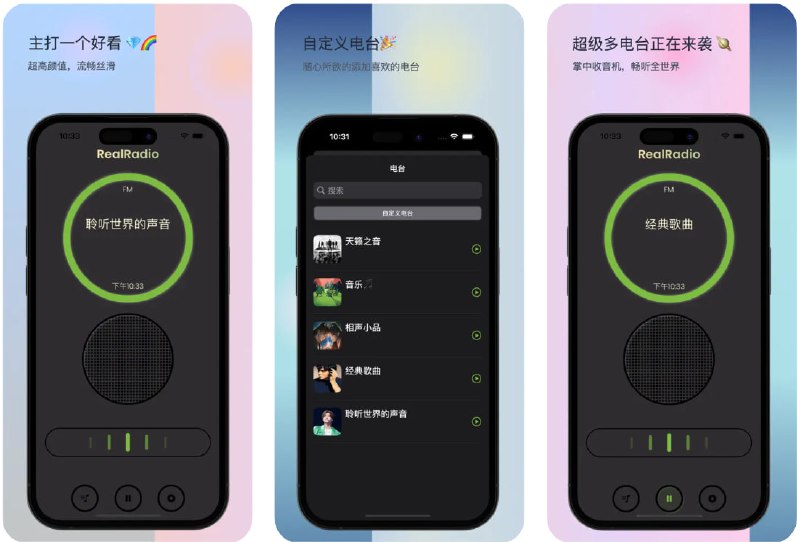  #应用限免  软件名称：RealRadio · 聆听世界的声音  支持平台：#iOS 15.0+  软件价格：内购限免  软件简介：一款主打真实收音机体验的复古拟物风格广播应用，支持收藏喜欢的电台频道，还原传统收音机的温暖怀旧氛围