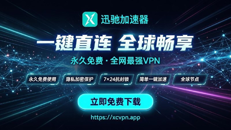 还在为VPN付费心疼？😩 告别广告轰炸和龟速卡顿！🚀 迅驰VPN —— 真正完全免费的极速加速器！✅ 完全免费使用 · 无需看广告 · 无限畅享✅ 全球高速节点 · 一键加速 · 速度飞起✅ 稳定可靠 · 不掉线 · 专为Telegram优化Telegram真实使用场景实测：📱 加入海外大群/频道 → 实时讨论零延迟，再也不怕消息堆积或加载失败📁 网页浏览、大文件、资料包 → 秒传不卡，工作效率直接翻倍🎙 语音/视频通话 → 清晰如面谈，国际会议、语言练习零卡顿🌍 自由访问全球内容 → 绕过限制，资讯/资源/社区一手掌握🔒 隐私加密保护 → 聊天安全无忧，安心沟通无论你是跨境电商、留学生、内容创作者，还是想和世界自由连接的人，迅驰VPN都能让你在Telegram上如鱼得水！超过千万用户认证的产品   迅驰VPN加速器～～～现在就加入！！！官网下载链接：