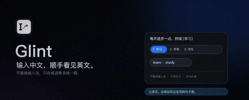  #优质应用  软件名称：Glint  支持平台：#macOS   软件价格：免费  软件简介：一款把 开源翻译大模型 通过 MLX 推理引擎直接搬到 macOS 菜单栏的 纯离线本地划词/OCR 翻译工具