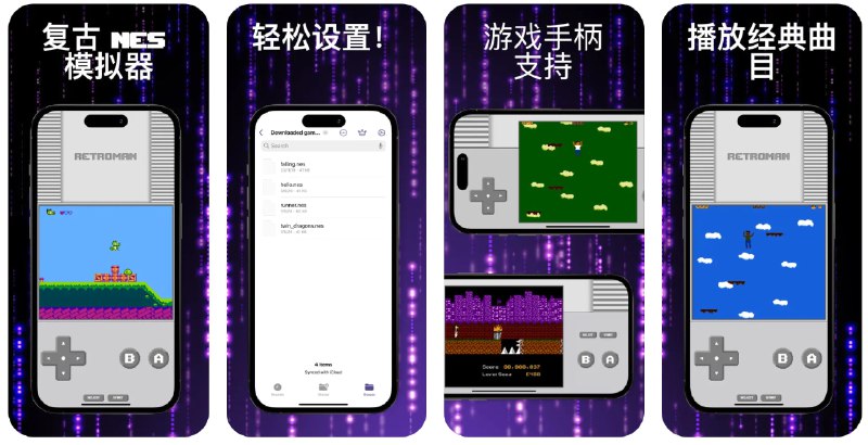  #应用限免  软件名称：Retroman - 游戏模拟器  支持平台：#iOS 15.0+  软件价格：内购限免  软件简介：一款游戏模拟器应用，提供了无缝的虚拟控制和先进的引擎，确保流畅的游戏体验和优化的音频渲染，您只需要寻找到合法的NES ROM游戏导入即可直接开始游玩，这里推荐emulatorgames.net  软件下载：点击下载 频道    群聊    投稿    商务
