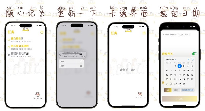  #应用限免  软件名称：记办猫  支持平台：#iOS 14.0+  软件价格：￥8.00 -> ¥0.00  软件简介：一款卡通风格的待办清单应用，支持待办事项添加/删除/更新/完成/提醒，内置桌面小组件和待机显示
