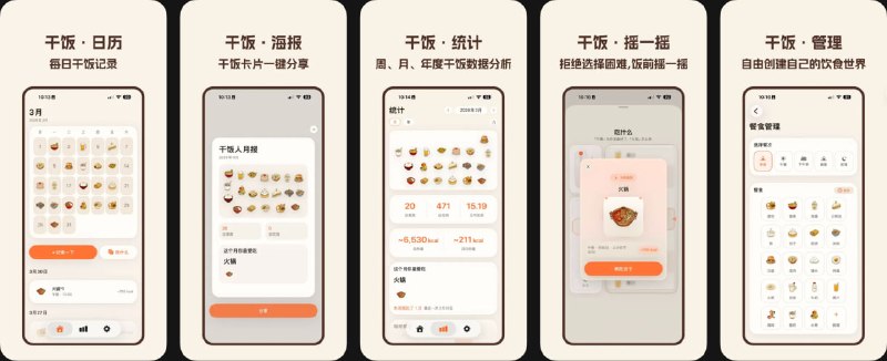  #应用限免  软件名称：干饭人 · 干饭记录  支持平台：#iOS 17.0+  软件价格：内购限免  软件简介：一款极简风格的饮食记录工具，点击、拍照、保存三步即可完成一餐记录，自动汇总周月年饮食分布数据，帮你发现饮食偏好与规律