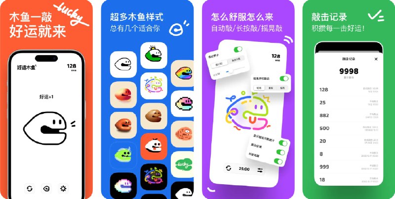  #应用限免  软件名称：好运木鱼 - 积功德，攒好运！电子念经助手解压静心  支持平台：#iOS 11.0+  软件价格：内购限免（木鱼外观中有两款限免，显示3元但付款时不会显示价格）  软件简介：一款精致有趣的电子木鱼应用，每次敲击都能积攒好运和功德，帮助你释压静心