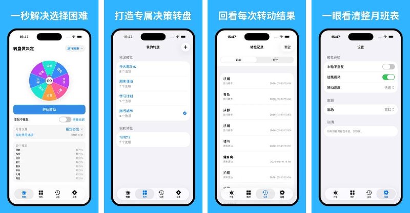  #应用限免  软件名称：转盘做决定  支持平台：#iOS 15.6+  软件价格：￥22.00 -> ¥0.00  软件简介：一款大转盘随机决定工具，支持自定义选项、批量导入、权重设置、本轮不重复、临时禁用、指定必出等可控功能，自动记录结果并提供统计分析和趋势图
