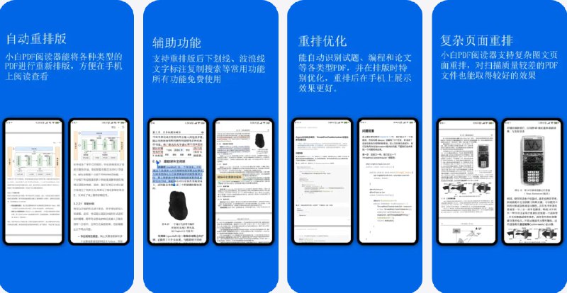  #优质应用  软件名称：小白PDF阅读器  支持平台：#iOS 15.6+  软件价格：免费  软件简介：一款PDF重排阅读工具，支持智能重排版，可以让PDF页面根据手机屏幕大小自适应显示，显著提升阅读体验