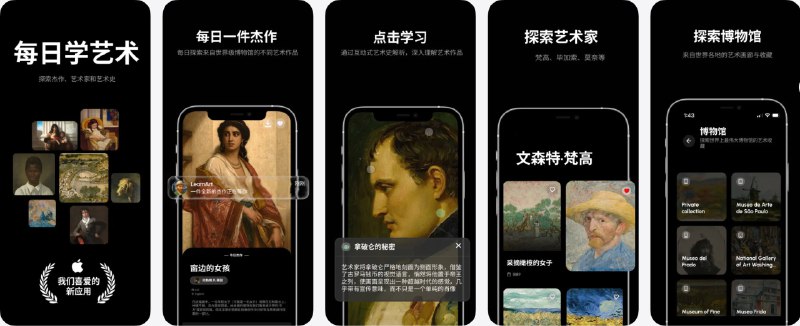 #应用限免  软件名称：LearnArt - 美术与博物馆  支持平台：#iOS 15.1+  软件价格：内购限免  软件简介：一款把“世界美术馆装进口袋”的艺术欣赏 App