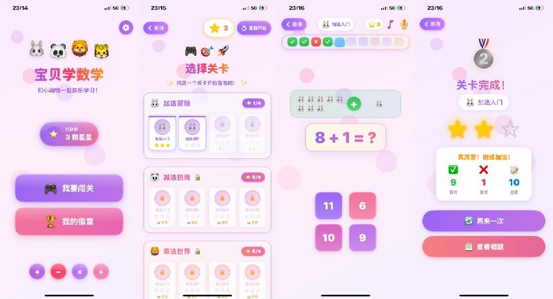  #应用限免  软件名称：BabyMath - 加减乘除趣味练习  支持平台：#iOS 17.0+  软件价格：内购限免  软件简介：一款面向学龄儿童的趣味数学闯关应用，可爱动物伙伴陪伴闯关，21个关卡从10以内加法循序渐进到100以内四则混合运算