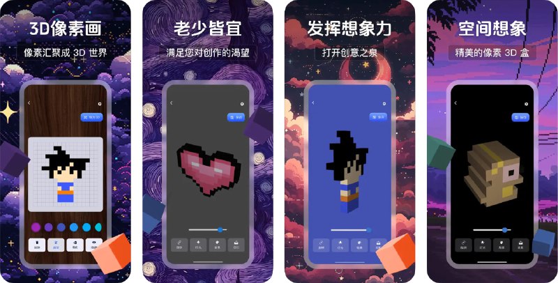  #应用限免  软件名称：3d像素画：发挥空间想象力  支持平台：#iOS 12.1+  软件价格：内购限免  软件简介：一款创意绘画应用，您可以发挥空间想象力，创造独特的3D像素世界，通过简单的操作绘制出立体感强烈的3D像素图案，这款应用适合喜欢艺术创作和绘画的用户，可以在移动设备上体验到创作的乐趣