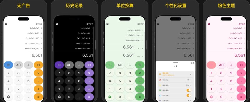  #应用限免  软件名称：好易算 - 简洁计算器·极简换算  支持平台：#iOS 12.0+  软件价格：内购限免  软件简介：一款带历史记录与真人语音的多用计算器，支持智能历史记录、多种单位转换（长度、面积、体积、重量、时间、温度等）、多音效支持及语音播报、个性化主题切换、自由调节显示设置、震动反馈选项