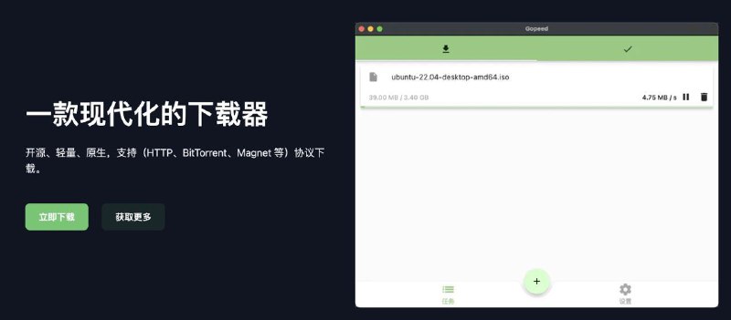  #优质应用  软件名称：Gopeed  支持平台：#macOS #Windows  软件价格：免费  软件简介：一款开源的轻量多线程下载应用，支持HTTP、BitTorrent、Magnet 等多种协议下载，是迅雷、IDM等多款软件的平替，使用起来简洁方便  软件下载：点击下载
