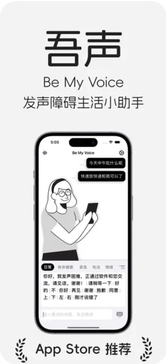  #应用限免  软件名称：吾声｜Be My Voice｜让您的生活更加便利  支持平台：#iOS 15.0+  软件价格：¥15.00 -> ¥0.00  软件简介：一款帮助发声困难人士的应用