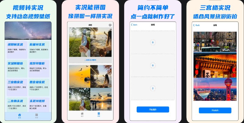  #应用限免  软件名称：视频转实况tolive实况拼图  支持平台：#iOS 15.6+   软件价格：内购限免  软件简介：一款实况照片制作工具