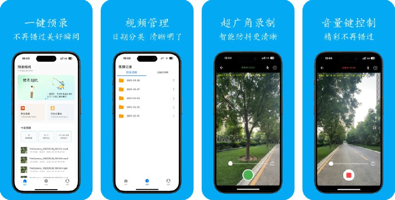  #优质应用  软件名称：预录相机  支持平台：#iOS 15.6+  软件价格：免费  软件简介：一款支持类似英伟达即时重放功能的相机应用，让你在按下录制按钮后即可保存过去一段时间的画面，可通过音量键快速开始录制或保存，录制结束可自动进入下一段，方便您记录生活的精彩瞬间