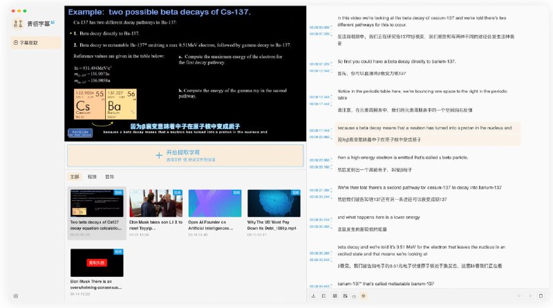  #优质应用  软件名称：青梧字幕  支持平台：#macOS #Windows  软件价格：免费  软件简介：一款自动提取视频字幕的应用，支持自动生成字幕、自由编辑、以及多种格式导出