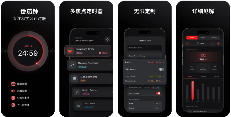  #应用限免  软件名称：番茄钟 专注 计时器  支持平台：#iOS 15.0+  软件价格：内购限免  软件简介：一款番茄钟计时器应用，您可以添加多种子任务同时进行，并播放专注白噪音，提升您的专注效率