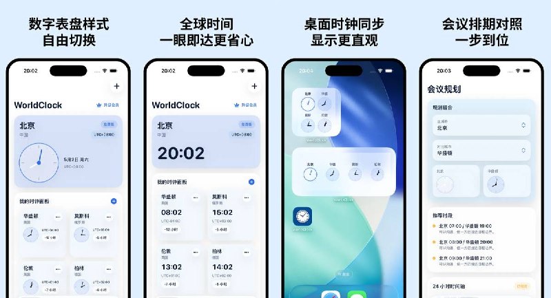  #应用限免  软件名称：WorldClock - 世界时钟  支持平台：#iOS 17.6+  软件价格：内购限免  软件简介：一款世界时钟应用，支持100+城市、数字与表盘样式切换，可多城时间同时对照、跨时区会议规划、桌面小组件