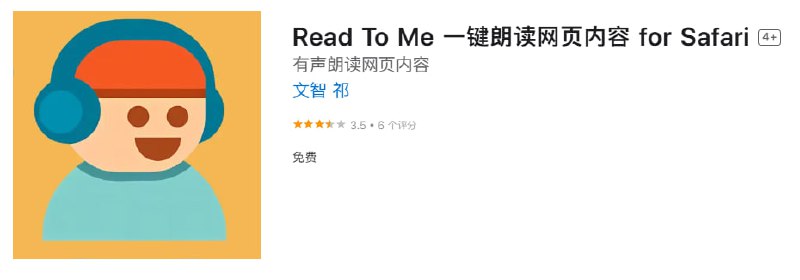  #应用限免 软件名称：Read To Me 支持平台：iOS 软件大小：5.4M 软件价格：￥6→0 国区限免 内购价格：无 软件功能：网页朗读 软件简介：“ReadToMe”是一款高效的网页朗读app，可以将用户想要阅读的网页转化成语音，使用户可以随时随地以听代读