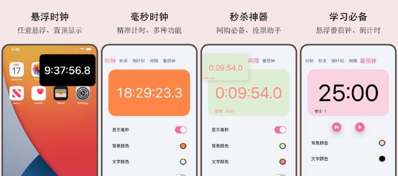  #应用限免  软件名称：悬浮时钟  支持平台：#iOS 14.0+  软件价格：￥8.00 -> ¥0.00  软件简介：一款专业级毫秒精度悬浮时钟工具，支持画中画悬浮显示、整点半点倒计时+视觉声音提醒、悬浮番茄钟、悬浮倒计时/秒表、数百种配色自定义