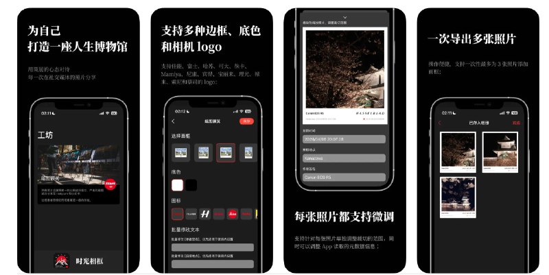  #优质应用   软件名称：时光相框  支持平台：#iOS 16.0+  软件价格：免费  软件简介：一款为照片添加统一边框的应用，解决社交媒体平台上比例和布局的问题