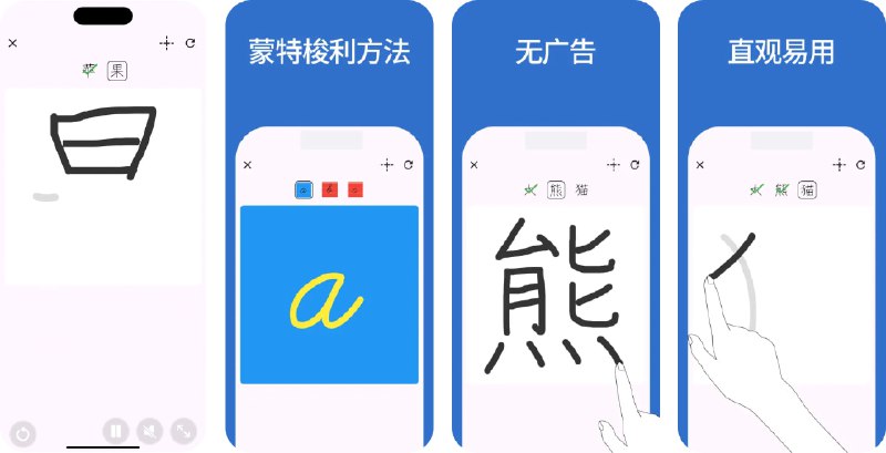  #应用限免  软件名称：智慧练字 - 蒙特梭利汉字笔画砂纸板应用程序  支持平台：#iOS 12.0+  软件价格：￥48.00 -> ¥0.00  软件简介：蒙特梭利教具“砂纸板”的进化版，面向儿童的文字书写学习应用